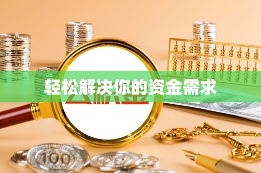 乌来轻松解决你的资金需求