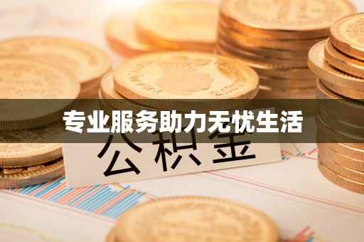 乌来专业服务助力无忧生活