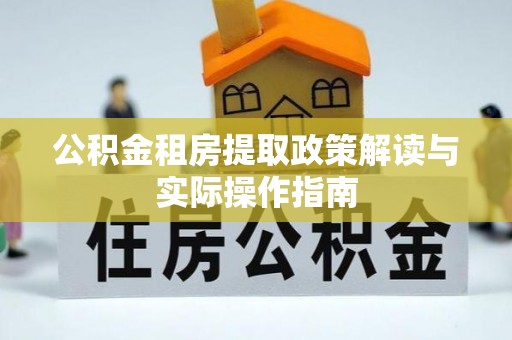 乌来公积金租房提取政策解读与实际操作指南