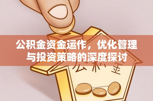 乌来公积金资金运作，优化管理与投资策略的深度探讨