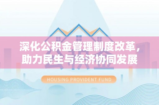 乌来深化公积金管理制度改革，助力民生与经济协同发展