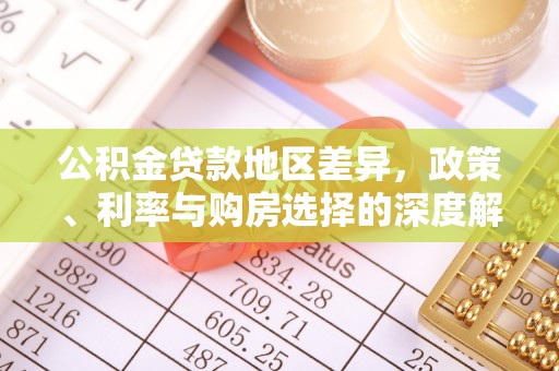 乌来公积金贷款地区差异，政策、利率与购房选择的深度解析