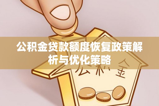乌来公积金贷款额度恢复政策解析与优化策略