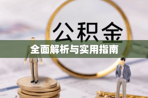 乌来全面解析与实用指南