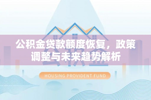 乌来公积金贷款额度恢复，政策调整与未来趋势解析