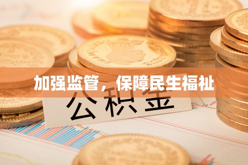 乌来加强监管，保障民生福祉