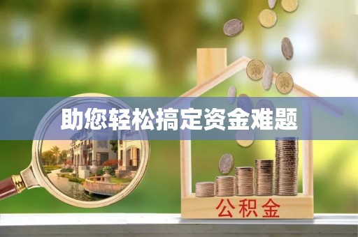 乌来助您轻松搞定资金难题