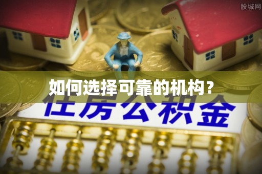 乌来如何选择可靠的机构？