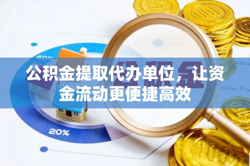 乌来公积金提取代办单位，让资金流动更便捷高效