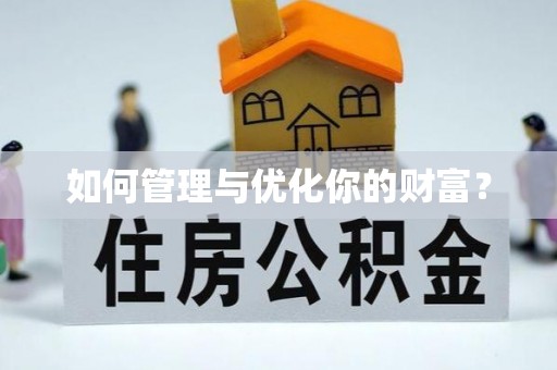 乌来如何管理与优化你的财富？
