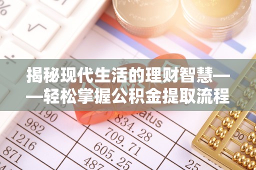 乌来揭秘现代生活的理财智慧——轻松掌握公积金提取流程的实用指南