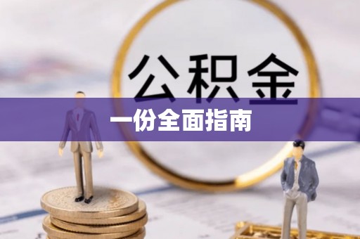 乌来一份全面指南