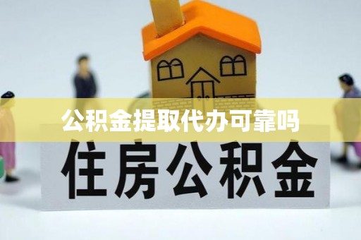 乌来公积金提取代办可靠吗