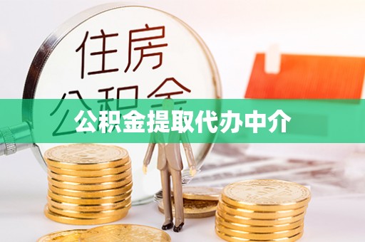 乌来公积金提取代办中介