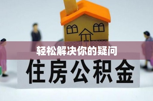 乌来轻松解决你的疑问