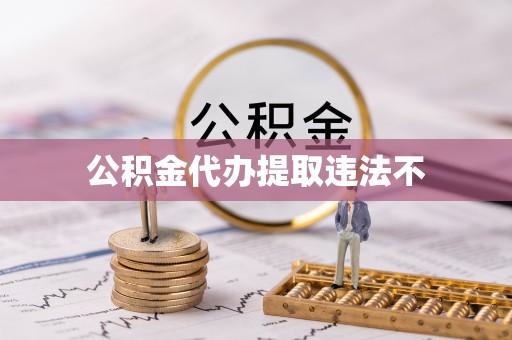乌来公积金代办提取违法不
