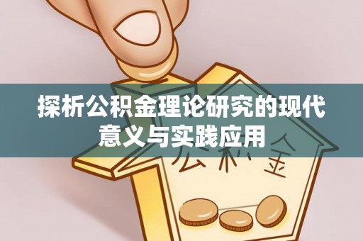 乌来探析公积金理论研究的现代意义与实践应用