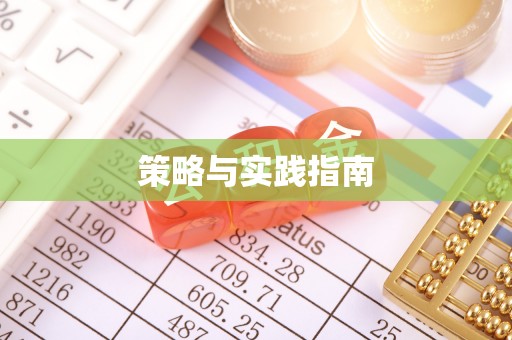 乌来策略与实践指南
