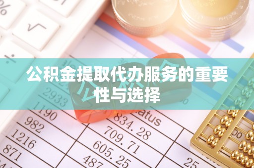 乌来公积金提取代办服务的重要性与选择
