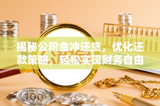 乌来揭秘公积金冲还贷，优化还款策略，轻松实现财务自由