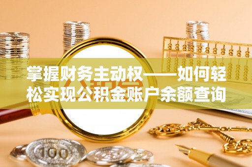 乌来掌握财务主动权——如何轻松实现公积金账户余额查询