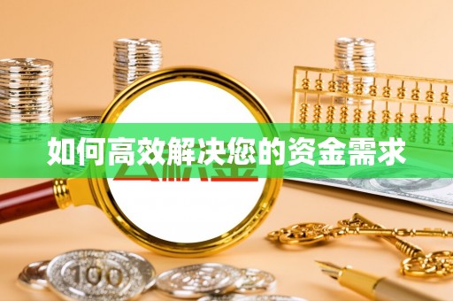 乌来如何高效解决您的资金需求