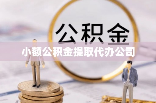 乌来小额公积金提取代办公司
