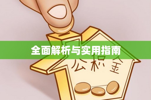 乌来全面解析与实用指南