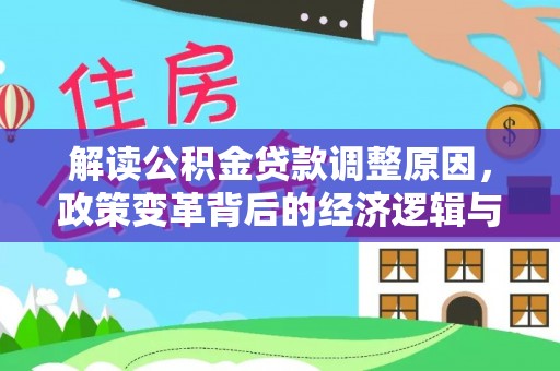 乌来解读公积金贷款调整原因，政策变革背后的经济逻辑与民生影响
